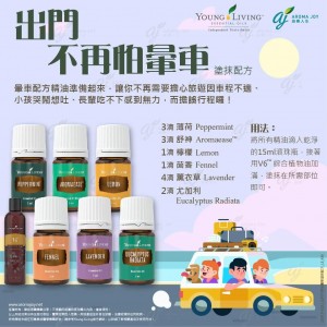 出門不再怕暈車塗抹配方